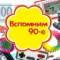 Канал Выросли в 90-е в MAX