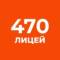 Канал Официальный канал ГБОУ «Лицей №470» Калининского района в MAX