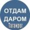 Канал Отдам даром|Барахолка Таганрог в MAX