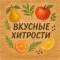 Канал Вкусные Хитрости в MAX