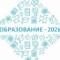 Канал Волгоградский образовательный форум-2026 в MAX