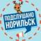 Канал Подслушано в Норильске в MAX