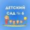 Канал МАДОУ "Детский сад № 6" в MAX