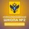 Канал ГБОУ  ХО  "НОВОАЛЕКСЕЕВСКАЯ  ШКОЛА №2  ГЕНИЧЕСКОГО  РАЙОНА" в MAX