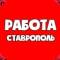 Канал Вакансии Ставрополь в MAX