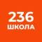 Канал Инфоканал ГБОУ СОШ № 236 в MAX