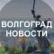 Канал Волгоград новости в MAX