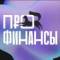 Канал Уфа Про Финансы в MAX