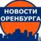 Канал Новости Оренбурга в MAX