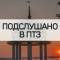 Канал Подслушано в ПТЗ | Петрозаводск в MAX