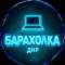 Канал Барахолка | Объявления ДНР в MAX