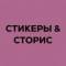 Канал Стикеры | надписи для историй в MAX