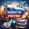 Канал Новости Россия в MAX