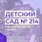 Канал МДОУ "Детский сад комбинированного вида № 214" в MAX
