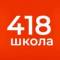 Канал ГБОУ СОШ №418 в MAX