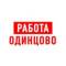 Канал Работа в Одинцово в MAX