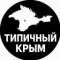 Канал ТИПИЧНЫЙ КРЫМ в MAX