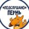 Канал ПОДСЛУШАНО ПЕРМЬ в MAX