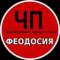 Канал ЧП ФЕОДОСИЯ (КРЫМ) в MAX