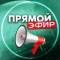 Канал Прямой Эфир • Новости в MAX