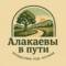 Канал Алакаевы в пути в MAX