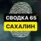 Канал САХАЛИН ЧП в MAX