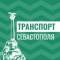 Канал Транспорт Севастополя в MAX