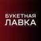 Канал Букетная лавка | Цветы Томск, Северск | Доставка цветов в Томске, Северске в MAX