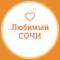 Канал Любимый❤️Сочи в MAX