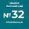 Канал МАДОУ "Детский сад комбинированного вида № 32 "Журавушка" в MAX