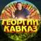 Канал ГЕОРГИЙ КАВКАЗ в MAX