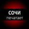 Канал Сочи печатает… в MAX