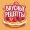 Канал Вкусные рецепты в MAX