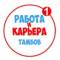 Канал Работа в Тамбове в MAX