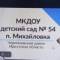 Канал МКДОУ д/с № 54 п. Михайловка в MAX