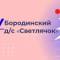 Канал МКДОУ "БОРОДИНСКИЙ ДЕТСКИЙ САД" СВЕТЛЯЧОК" в MAX