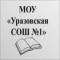 Канал Уразовская СОШ №1 в MAX