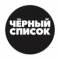 Канал Черный Список | Блогеры | Шоу-бизнес | Звезды | Стримеры в MAX