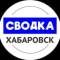 Канал Сводка Хабаровск | новости Хабаровск в MAX
