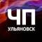 Канал ЧП Ульяновск в MAX