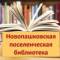 Канал МБУК "Новопашковская поселенческая библиотека" в MAX
