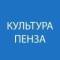 Канал Управление культуры города Пензы в MAX