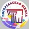 Канал ПОГОРЕЛЬСКАЯ СОШ в MAX