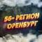 Канал Оренбург 56 регион в MAX