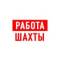 Канал Работа в Шахтах в MAX
