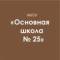 Канал МБОУ "ОШ №25" г.Майкоп в MAX