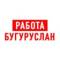 Канал Работа в Бугуруслане в MAX