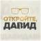 Канал Откройте, Давид! в MAX