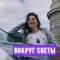 Канал Вокруг Светы. Путешествия в MAX