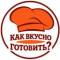 Канал Как вкусно готовить? в MAX